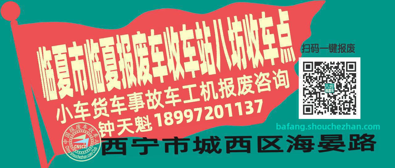 临夏市临夏报废车收车站八坊收车点